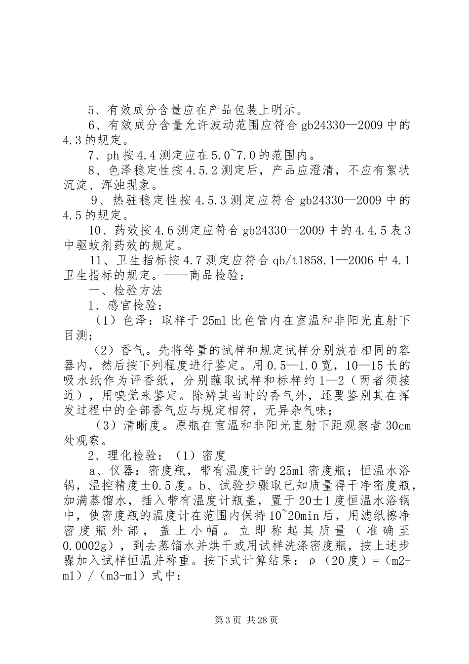 商品学质量分析报告_第3页