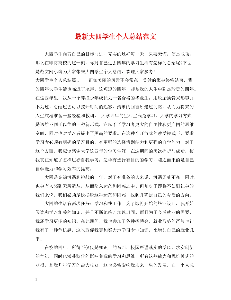 大四学生个人总结范文_第1页
