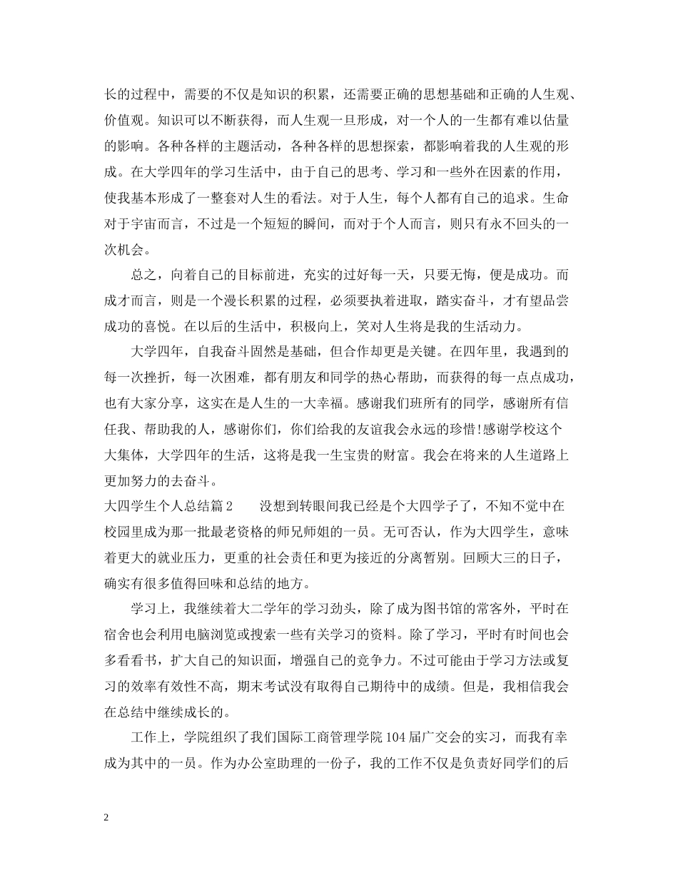 大四学生个人总结范文_第2页