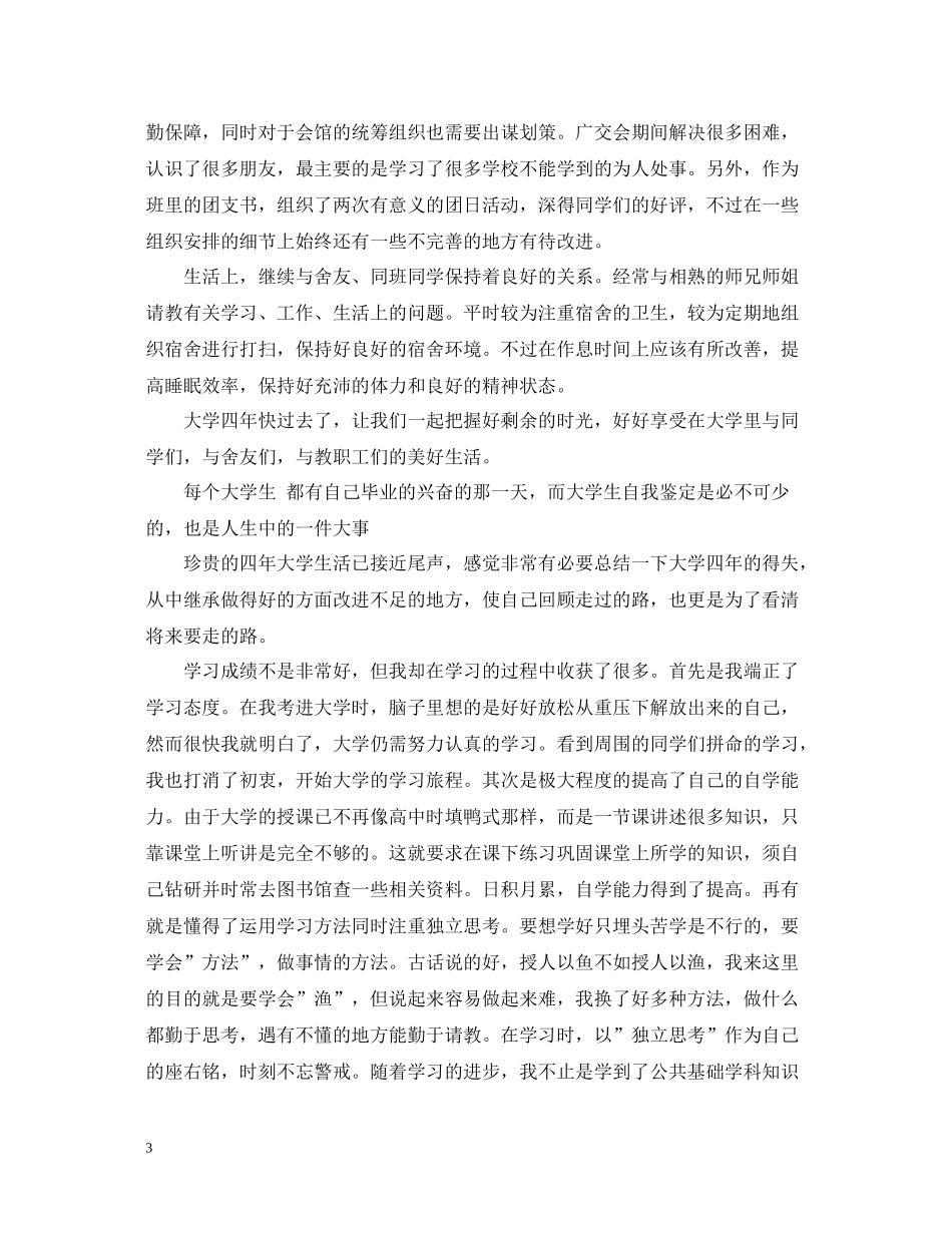 大四学生个人总结范文_第3页