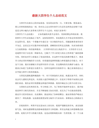 大四学生个人总结范文