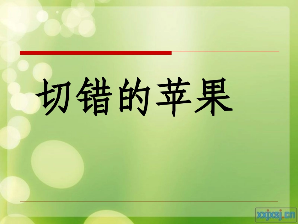 切错的苹果课件_第1页