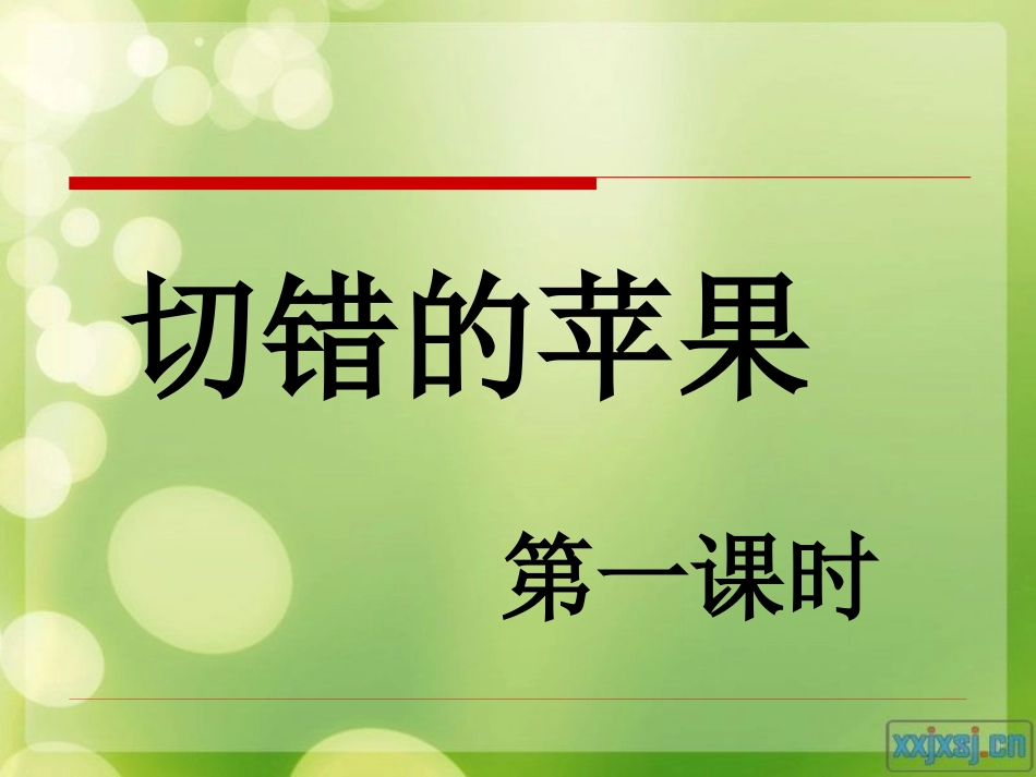 切错的苹果课件_第3页