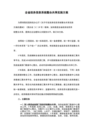 全省政务信息系统整合共享实施方案