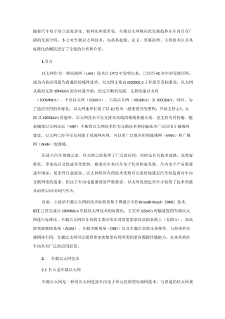 车载以太网技术