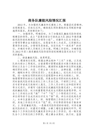 商务队廉能风险情况汇报