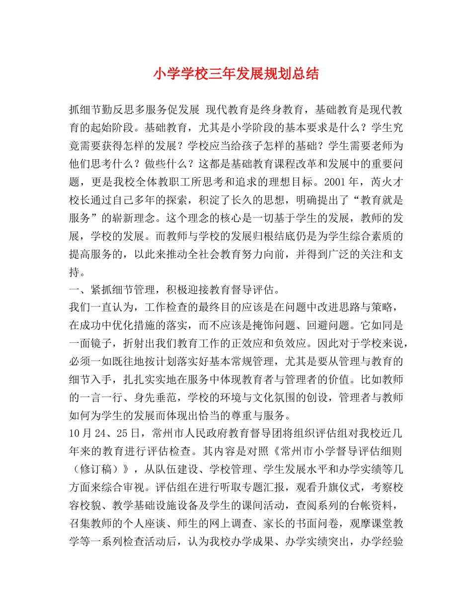 小学学校三年发展规划总结 _第1页