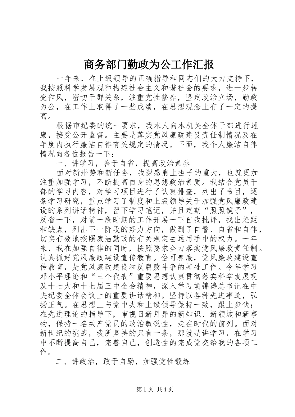 商务部门勤政为公工作汇报_第1页