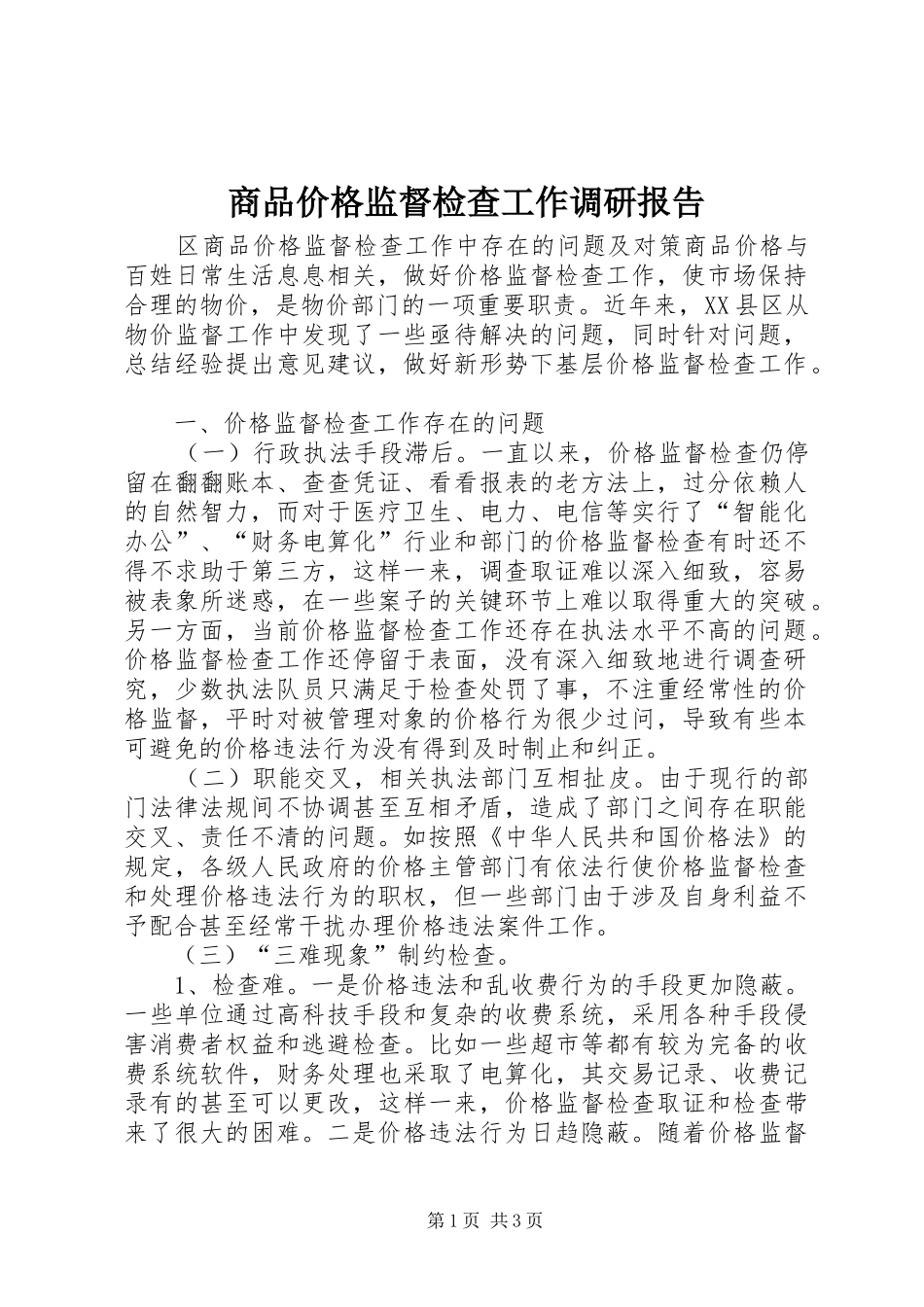 商品价格监督检查工作调研报告_第1页