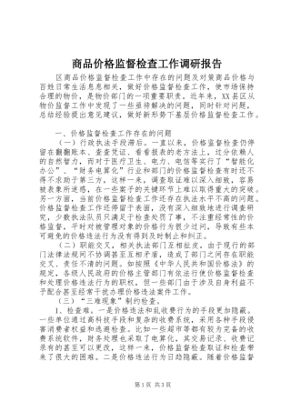 商品价格监督检查工作调研报告