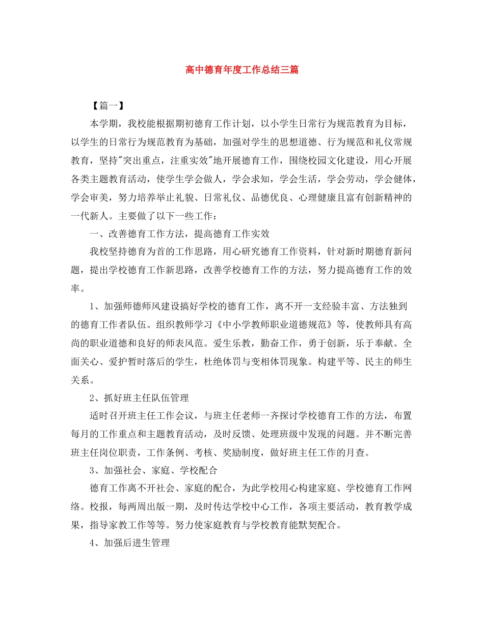 高中德育年度工作总结三篇_第1页