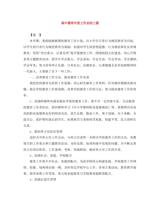 高中德育年度工作总结三篇