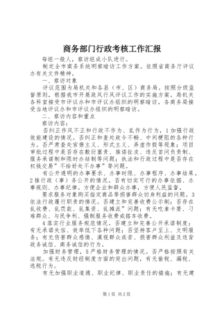 商务部门行政考核工作汇报