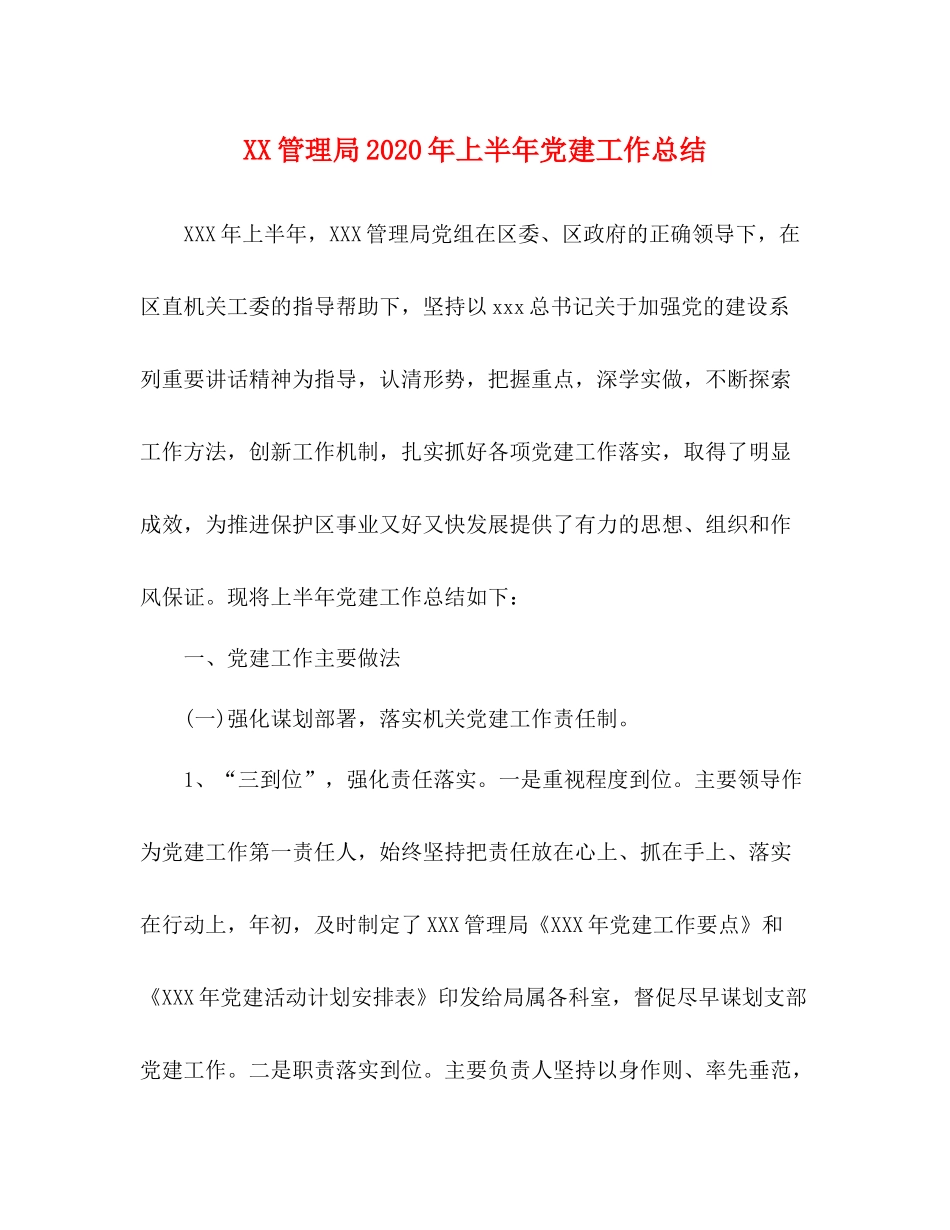 管理局年上半年党建工作总结_第1页