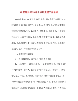 管理局年上半年党建工作总结