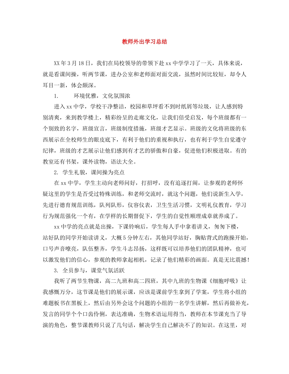教师外出学习总结_第1页