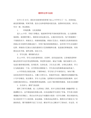 教师外出学习总结