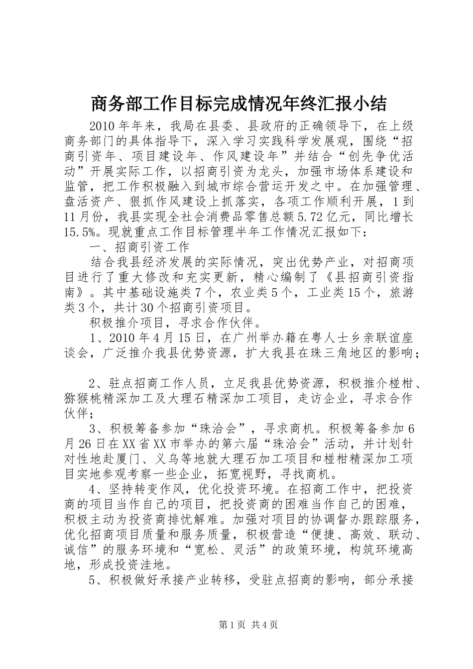 商务部工作目标完成情况年终汇报小结_第1页