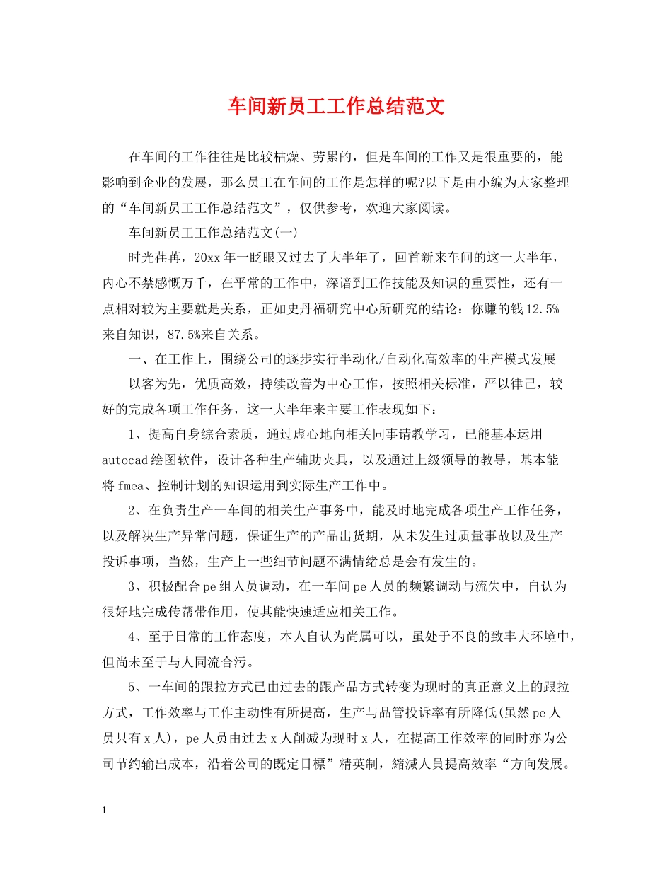 车间新员工工作总结范文_第1页