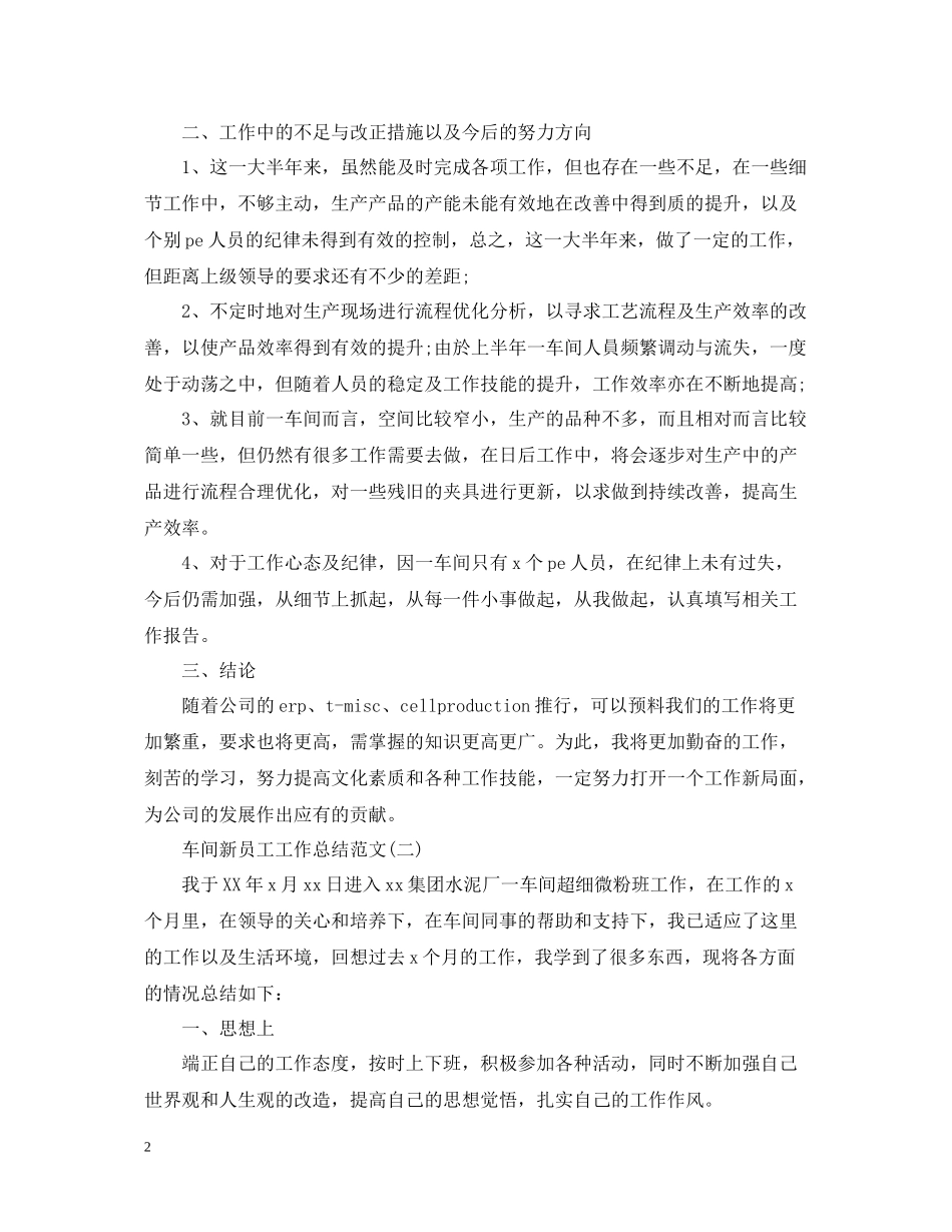车间新员工工作总结范文_第2页