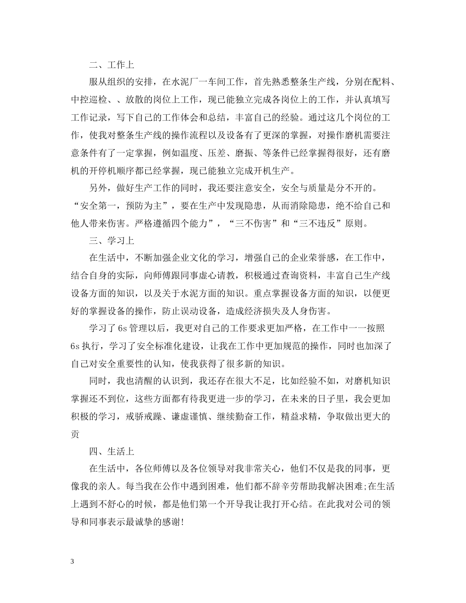 车间新员工工作总结范文_第3页