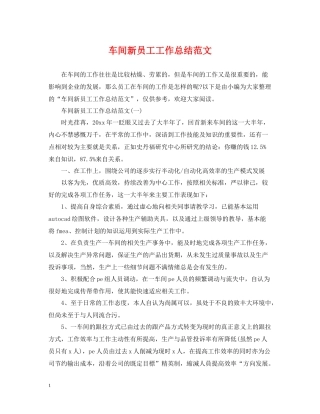车间新员工工作总结范文