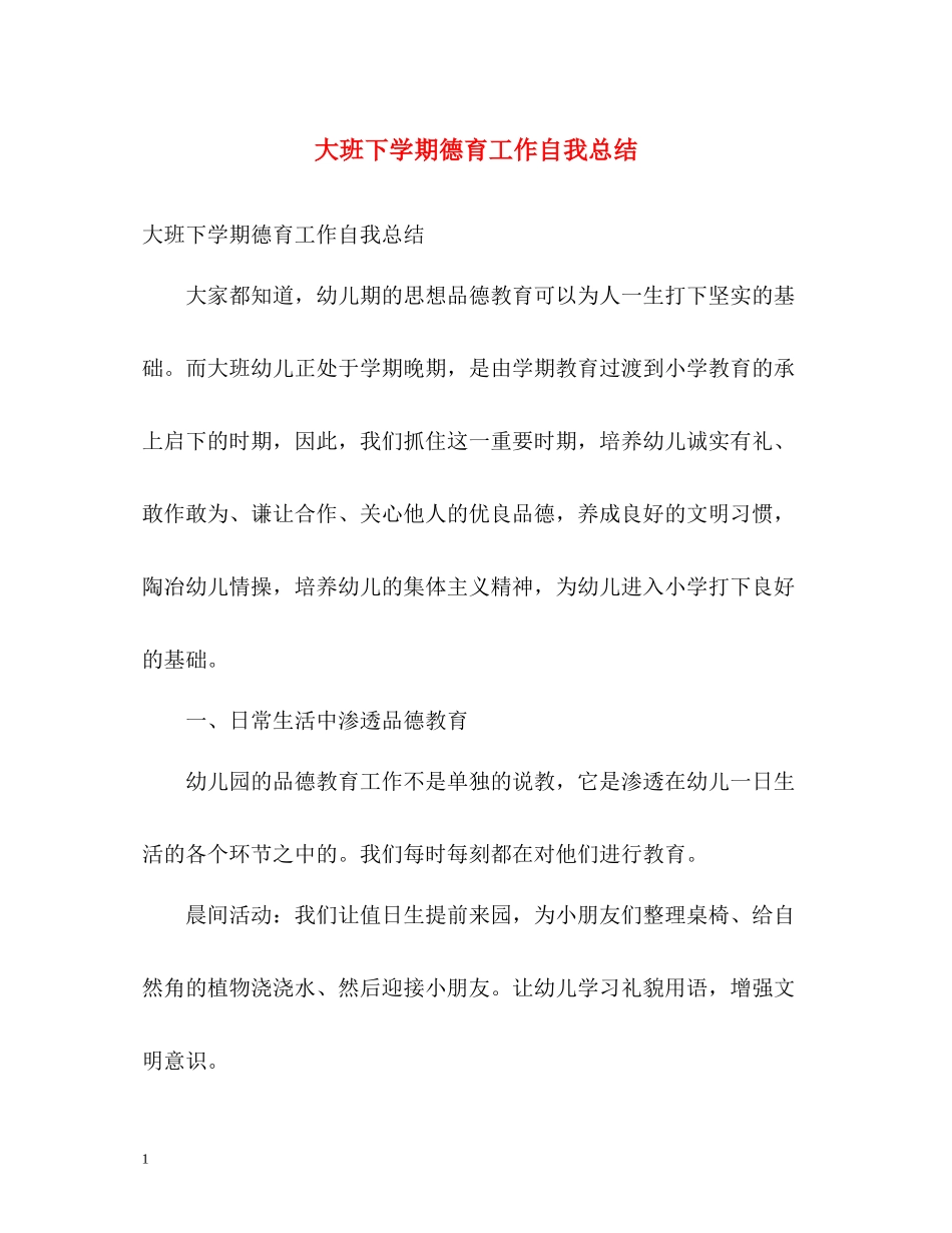 大班下学期德育工作自我总结_第1页