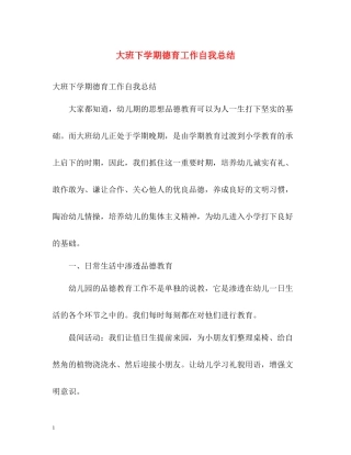 大班下学期德育工作自我总结