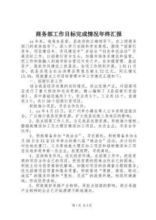 商务部工作目标完成情况年终汇报