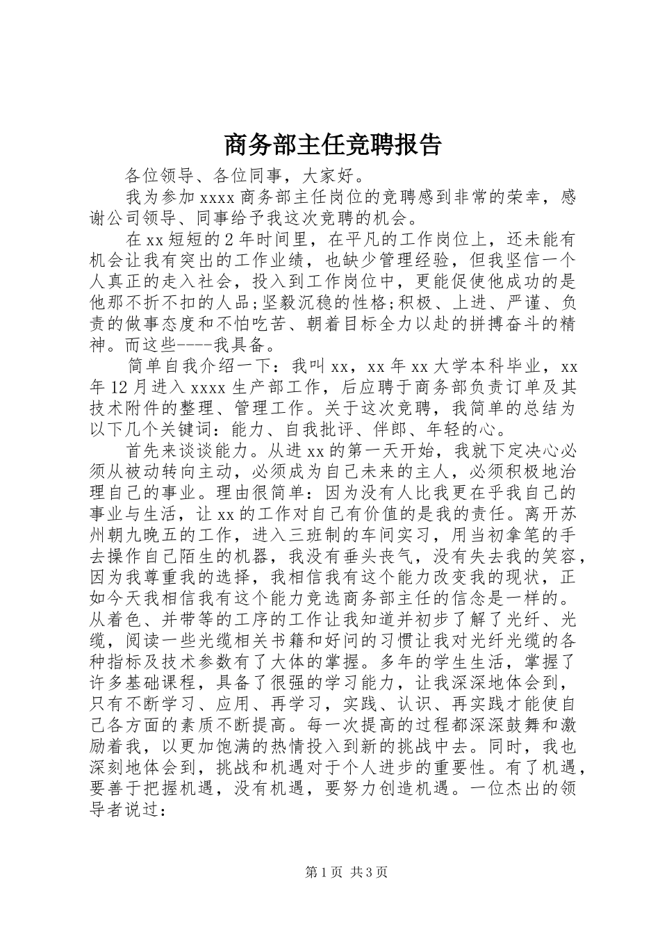 商务部主任竞聘报告_第1页