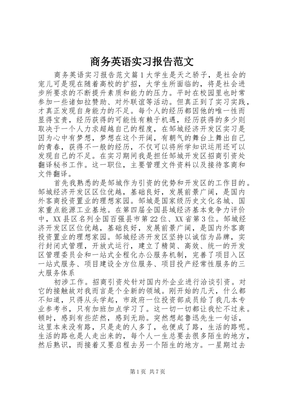 商务英语实习报告范文_第1页