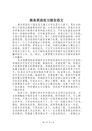 商务英语实习报告范文