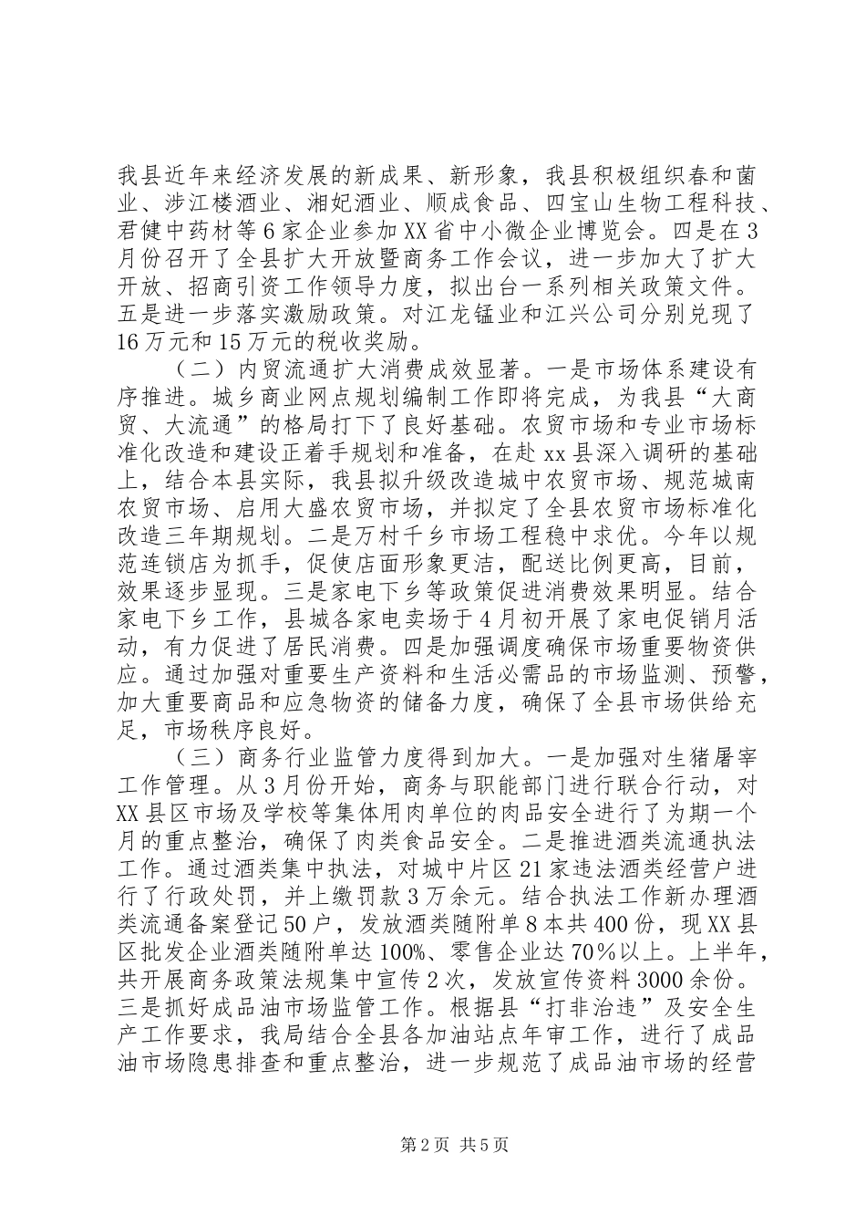 商务经济运行情况汇报材料_第2页