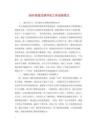 村党支部书记工作总结范文