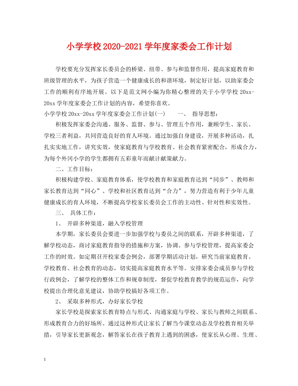 小学学校2020-2021学年度家委会工作计划 _第1页