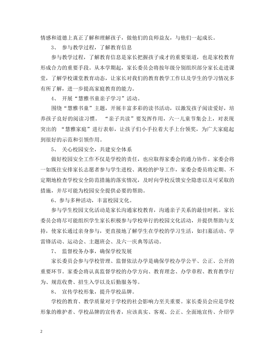 小学学校2020-2021学年度家委会工作计划 _第2页