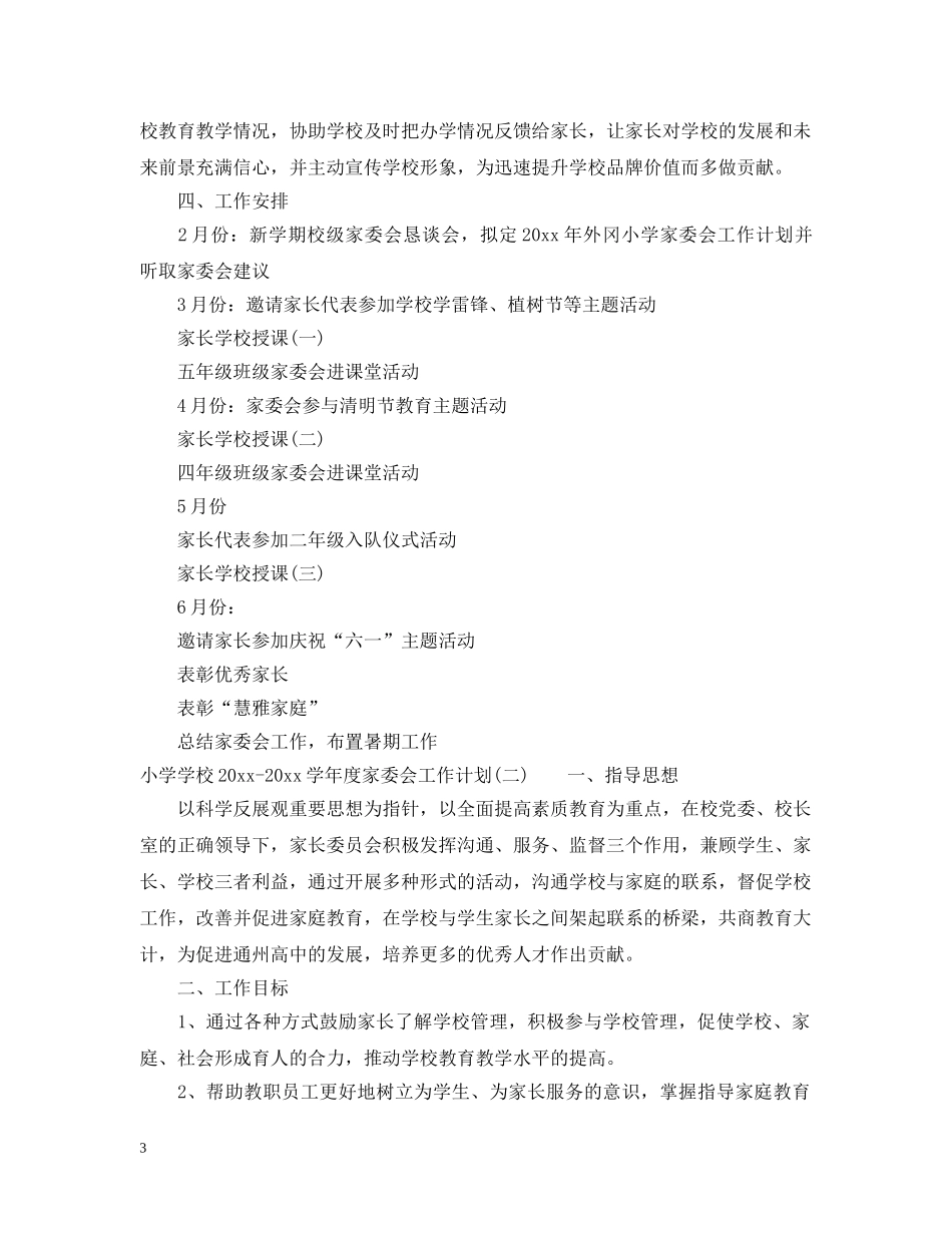 小学学校2020-2021学年度家委会工作计划 _第3页