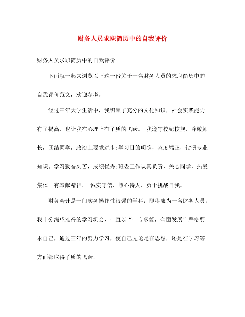 财务人员求职简历中的自我评价_第1页
