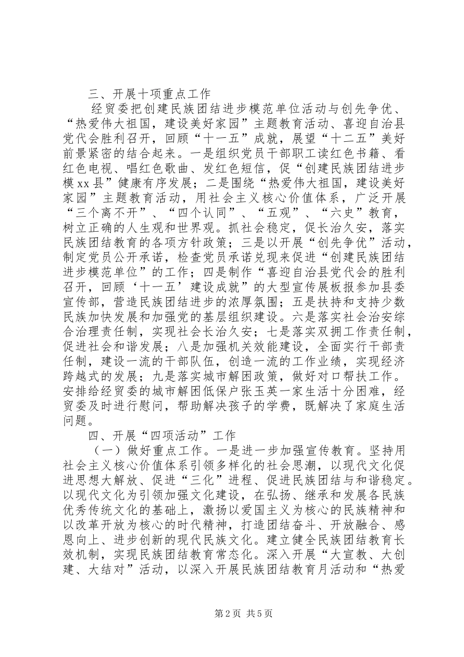 商务经济信息化委员会创建民族团结模范单位工作汇报_第2页