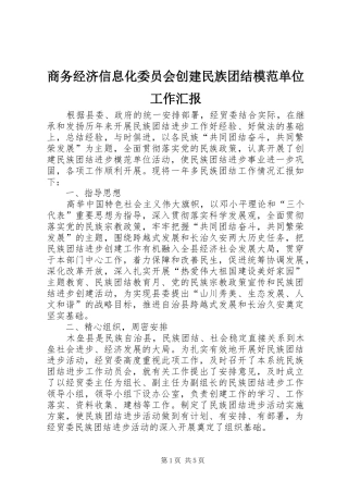 商务经济信息化委员会创建民族团结模范单位工作汇报