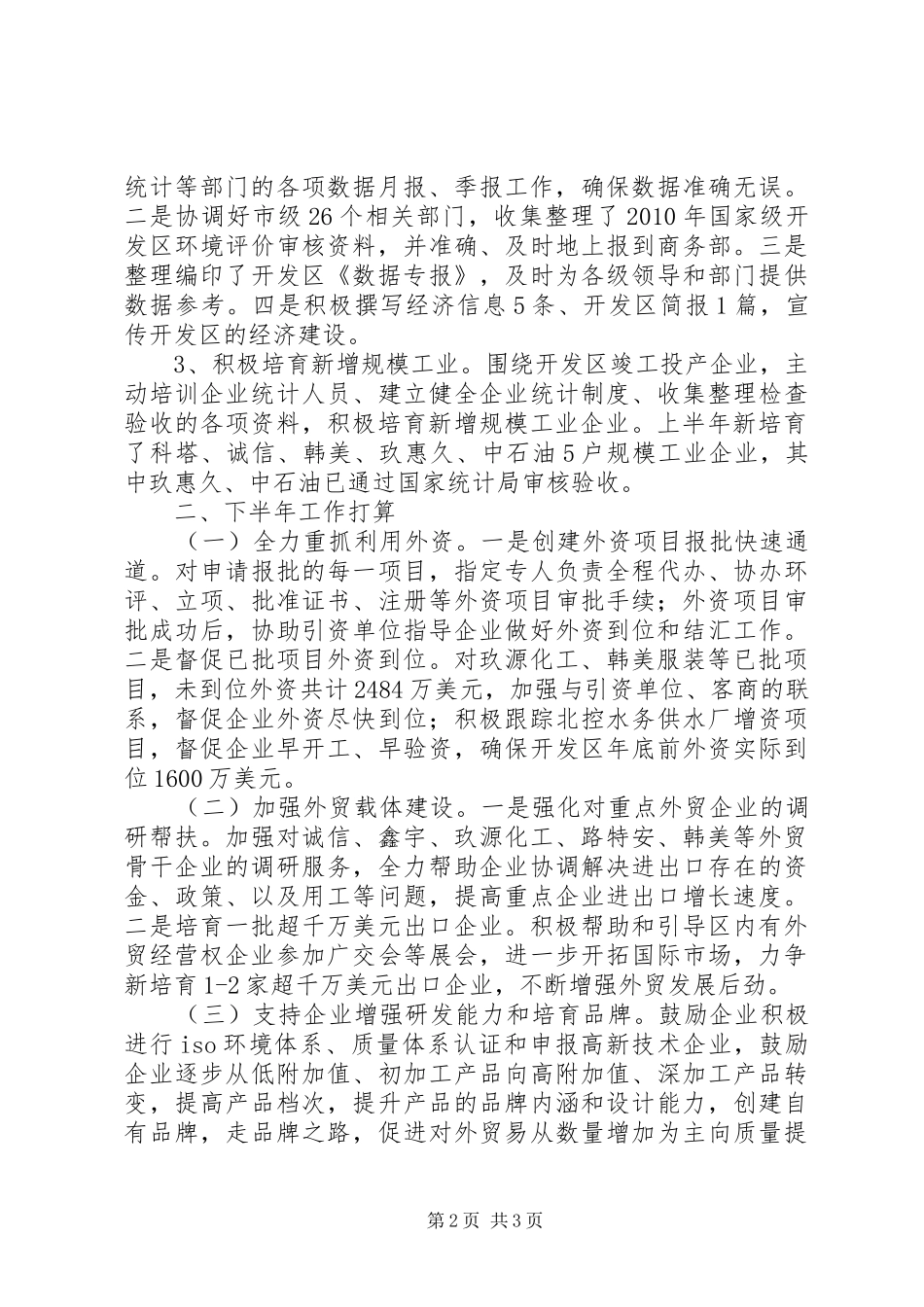 商务经济工作半年运行情况报告_第2页