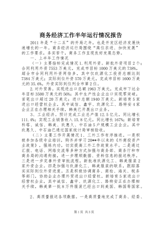 商务经济工作半年运行情况报告
