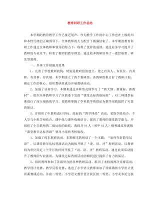 教育科研工作总结