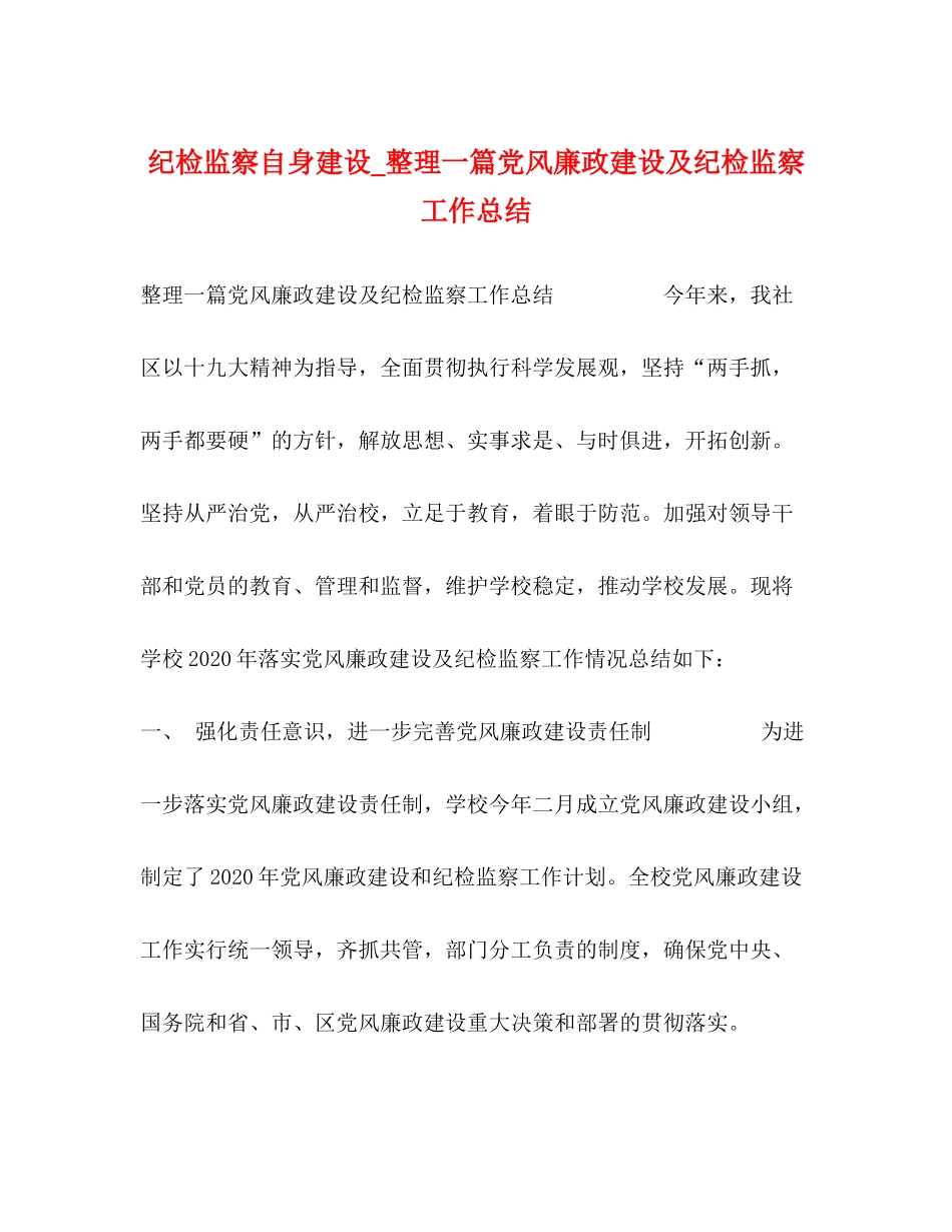 纪检监察自身建设_整理一篇党风廉政建设及纪检监察工作总结_第1页