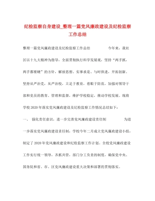 纪检监察自身建设_整理一篇党风廉政建设及纪检监察工作总结