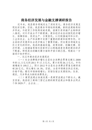 商务经济发展与金融支撑调研报告