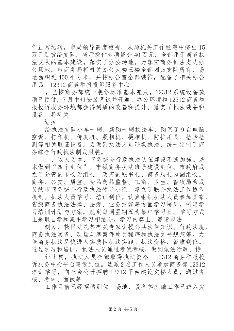 商务综合行政执法支队工作汇报材料_第2页