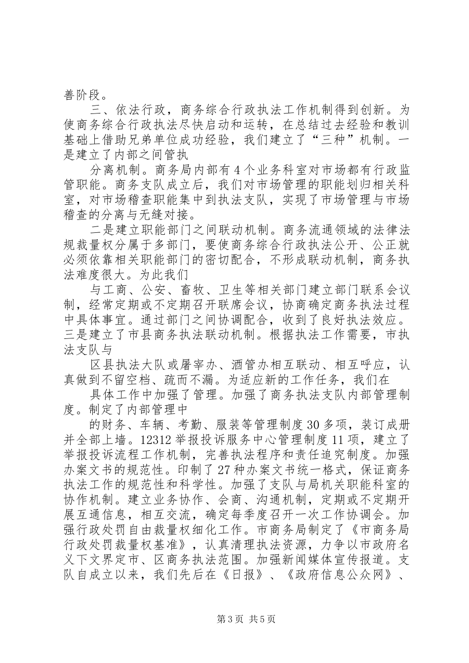 商务综合行政执法支队工作汇报材料_第3页