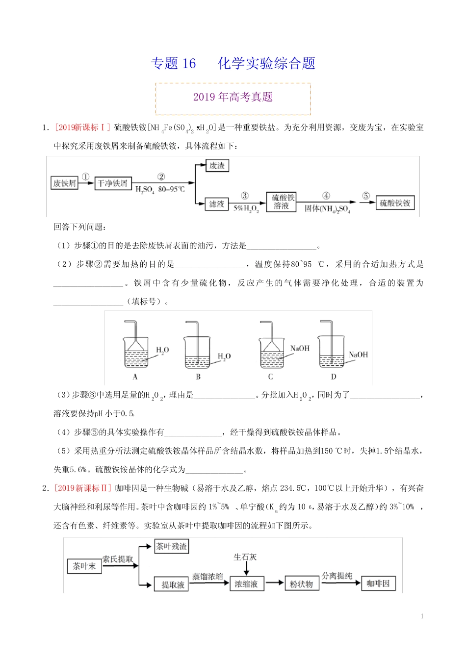 人教版高中化学高考专题16 化学实验综合题(原卷版) _第1页