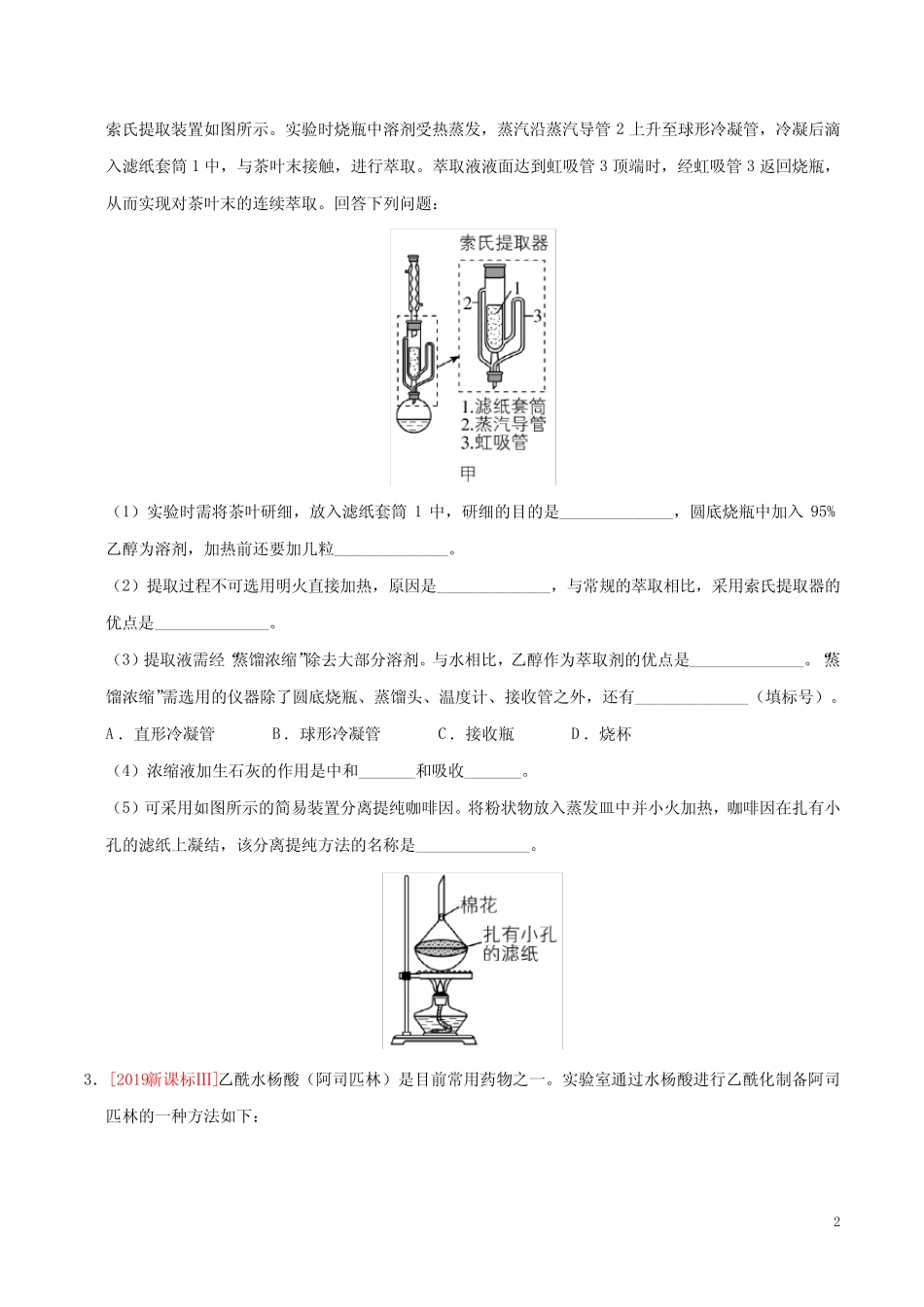 人教版高中化学高考专题16 化学实验综合题(原卷版) _第2页
